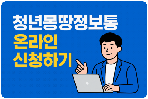 청년몽땅정보통 지원금 신청하기