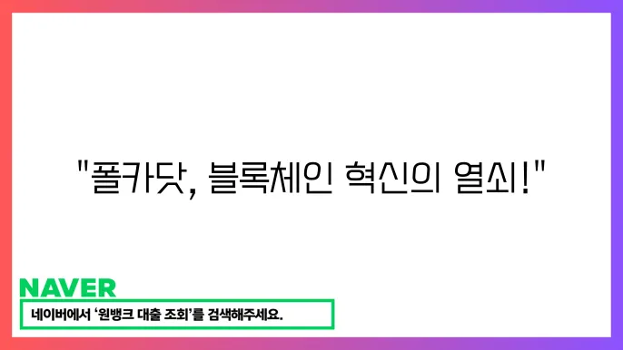 폴카닷의 보안 모델