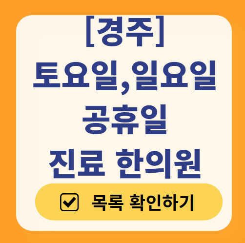 경주 일요일 문 여는 한의원 목록 ❘ 토요일, 주말, 공휴일 진료 영업 병원 찾기