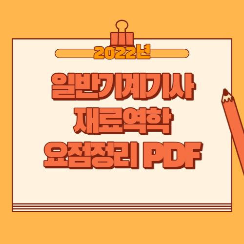 일반기계기사 재료역학 요점정리