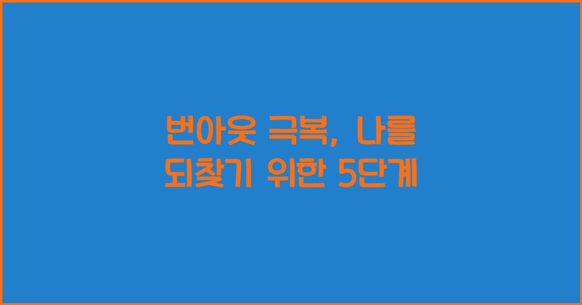 번아웃 극복
