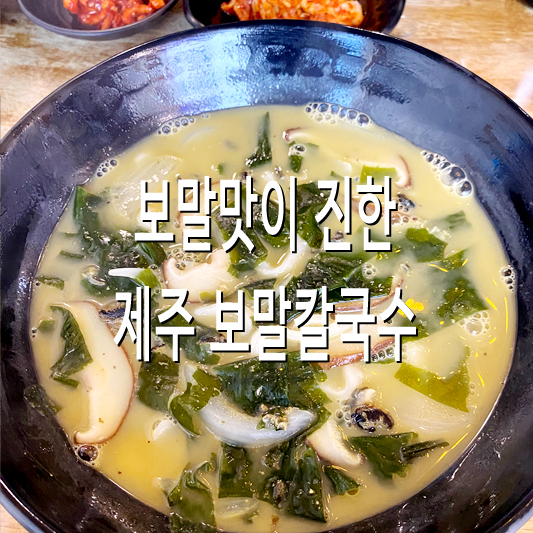 보말칼국수