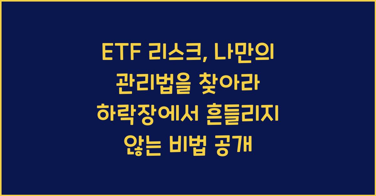 ETF 리스크, 나만의 관리법을 찾아라