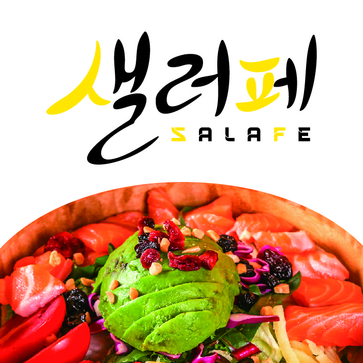 샐러페 샐러드&포케