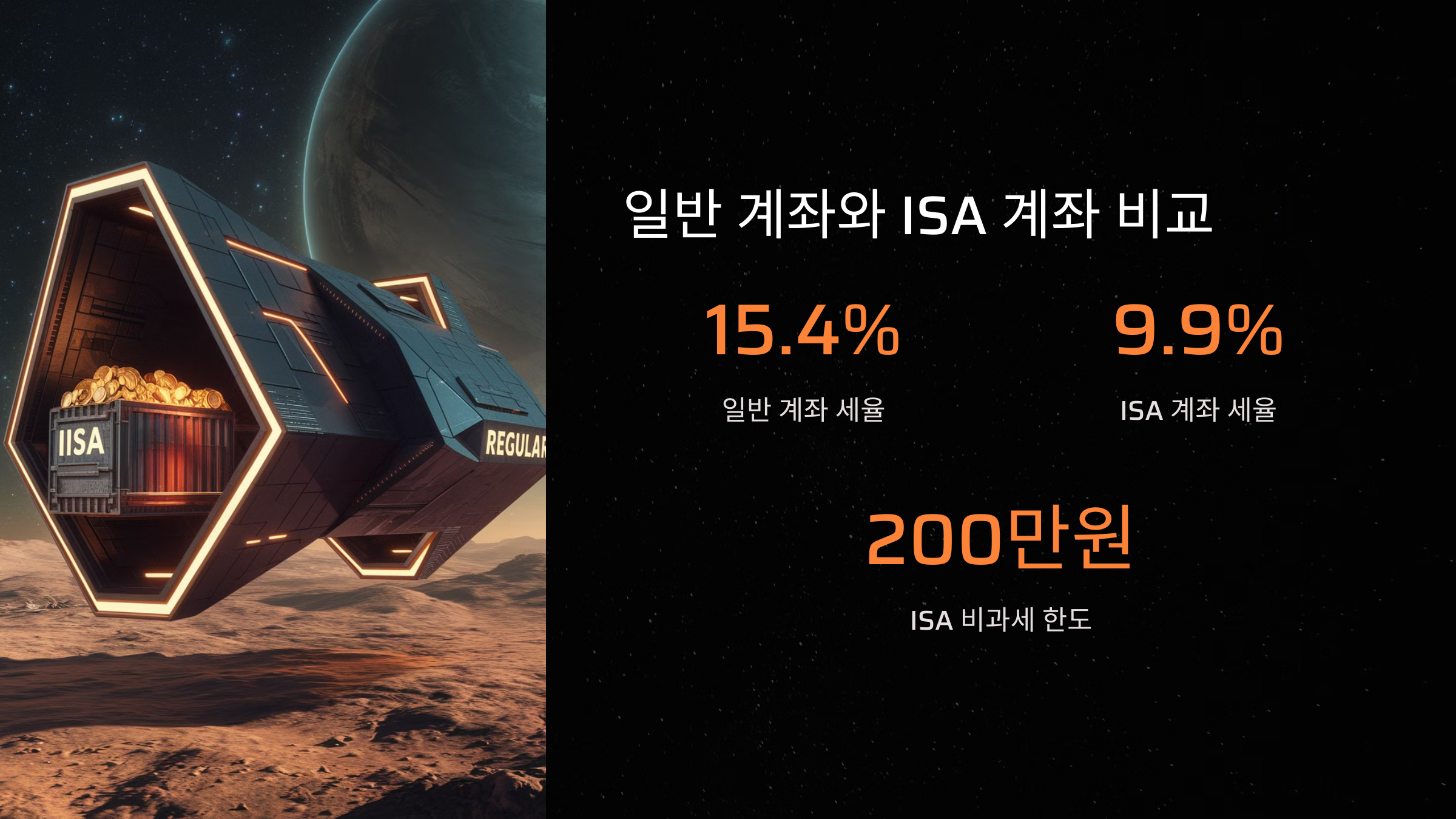 일반 계좌와 ISA 계좌 비교