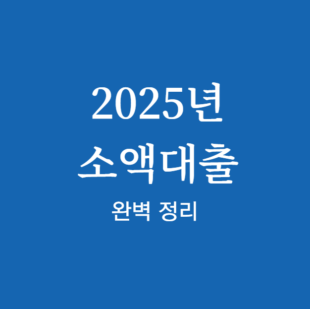 2025년 소액대출 신청 자격