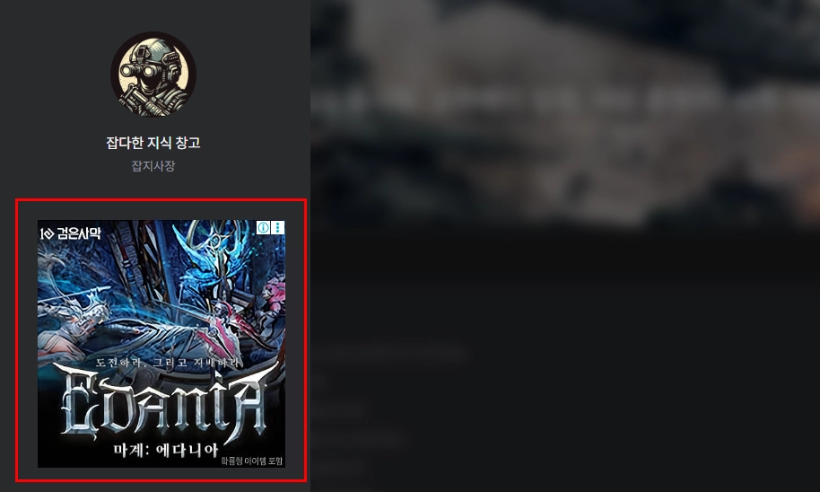 사이드바에 광고 노출되는 모습