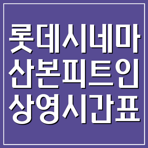롯데시네마 산본피트인점 상영시간표 및 주차장 요금 안내
