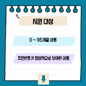 아동수당_지원대상