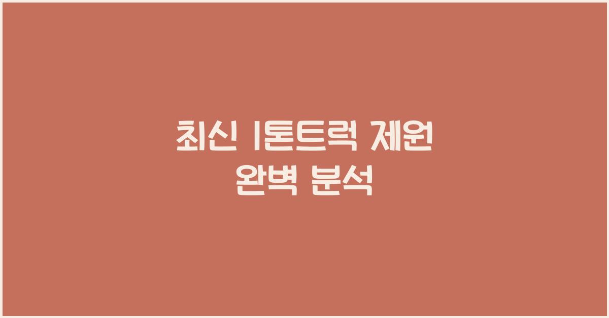 1톤트럭 제원