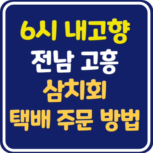 6시 내고향 고흥 삼치회 택배 주문 방법