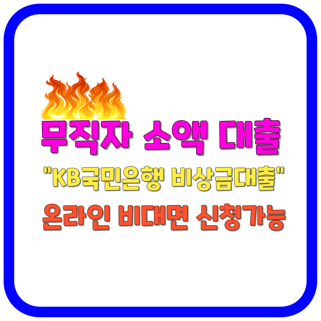무직자 소액대출(KB국민은행&#44; 비대면)