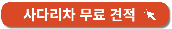 사다리차비용-무료견적