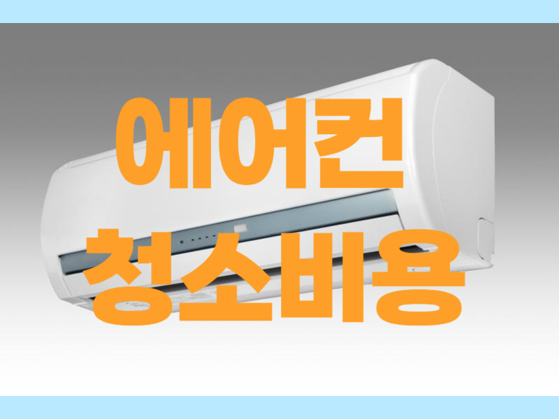에어컨청소