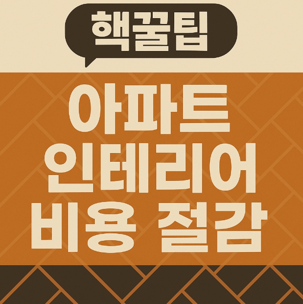 아파트 인테리어 비용 절감