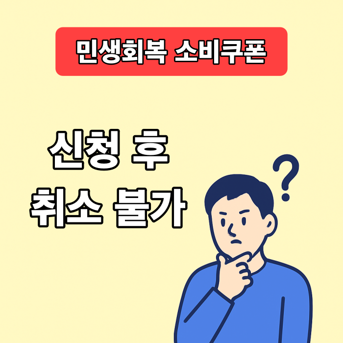 민생회복 소비쿠폰, 신청 후 취소 불가! 꼭 신중하게 신청하세요
