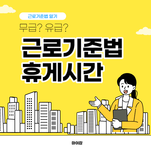 근로기준법 휴게시간