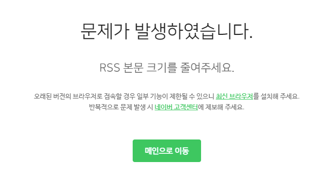 RSS 본문 크기를 줄여 주세요” 오류