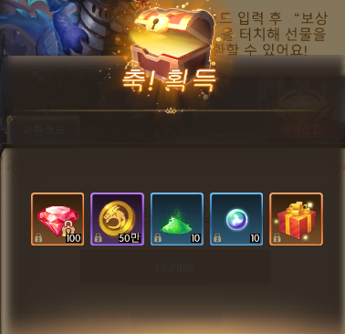 기적의검 hunter 쿠폰 보상