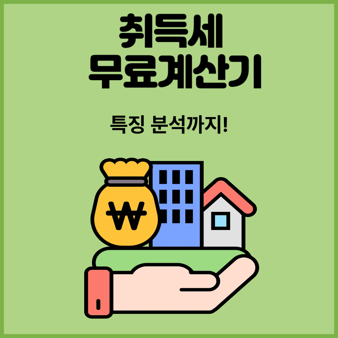 취득세무료계산기