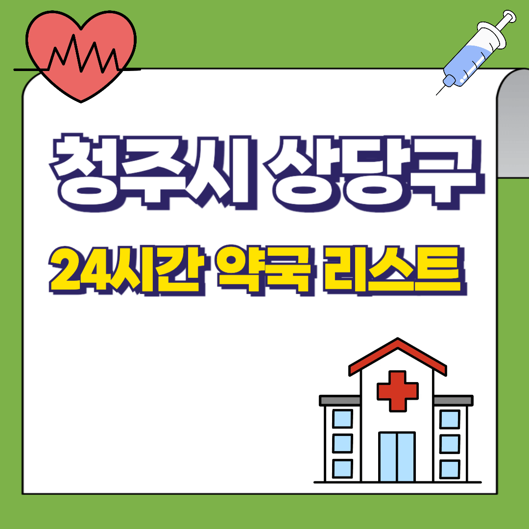 충북-청주시-상당구-24시간-약국리스트-썸네일