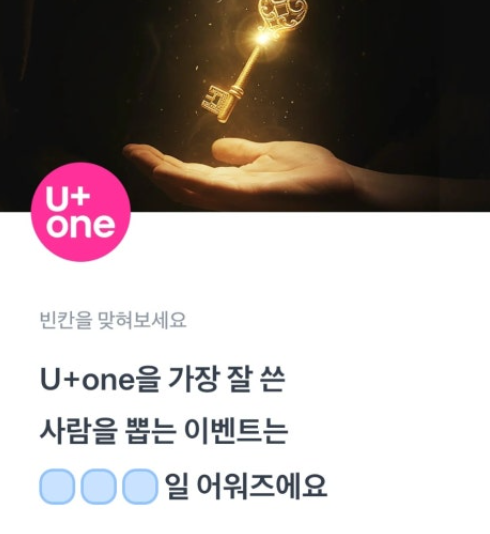 U+one 연말 어워즈 토스 행운퀴즈 12월 8일 정답 ㄹㄷㅊㅊㅅ ㅎㅌㅁㅅㅌ 999이하의 수
