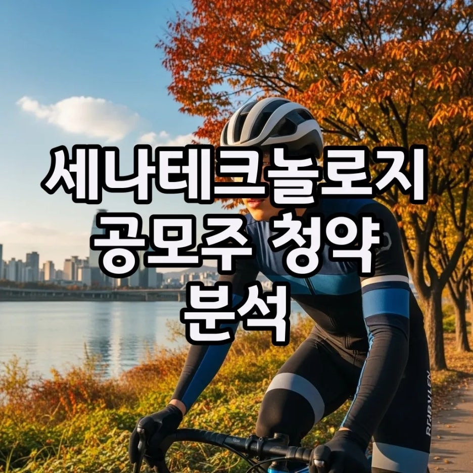 세나테크놀로지 공모주, 수요예측 흥행 속 공모가 괜찮을까?