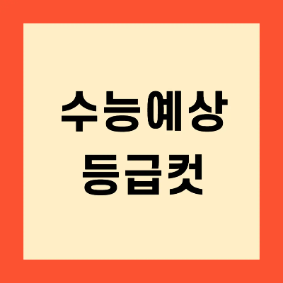 2024 수능 등급컷