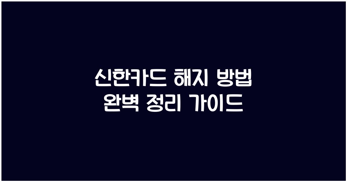 신한카드 해지 방법