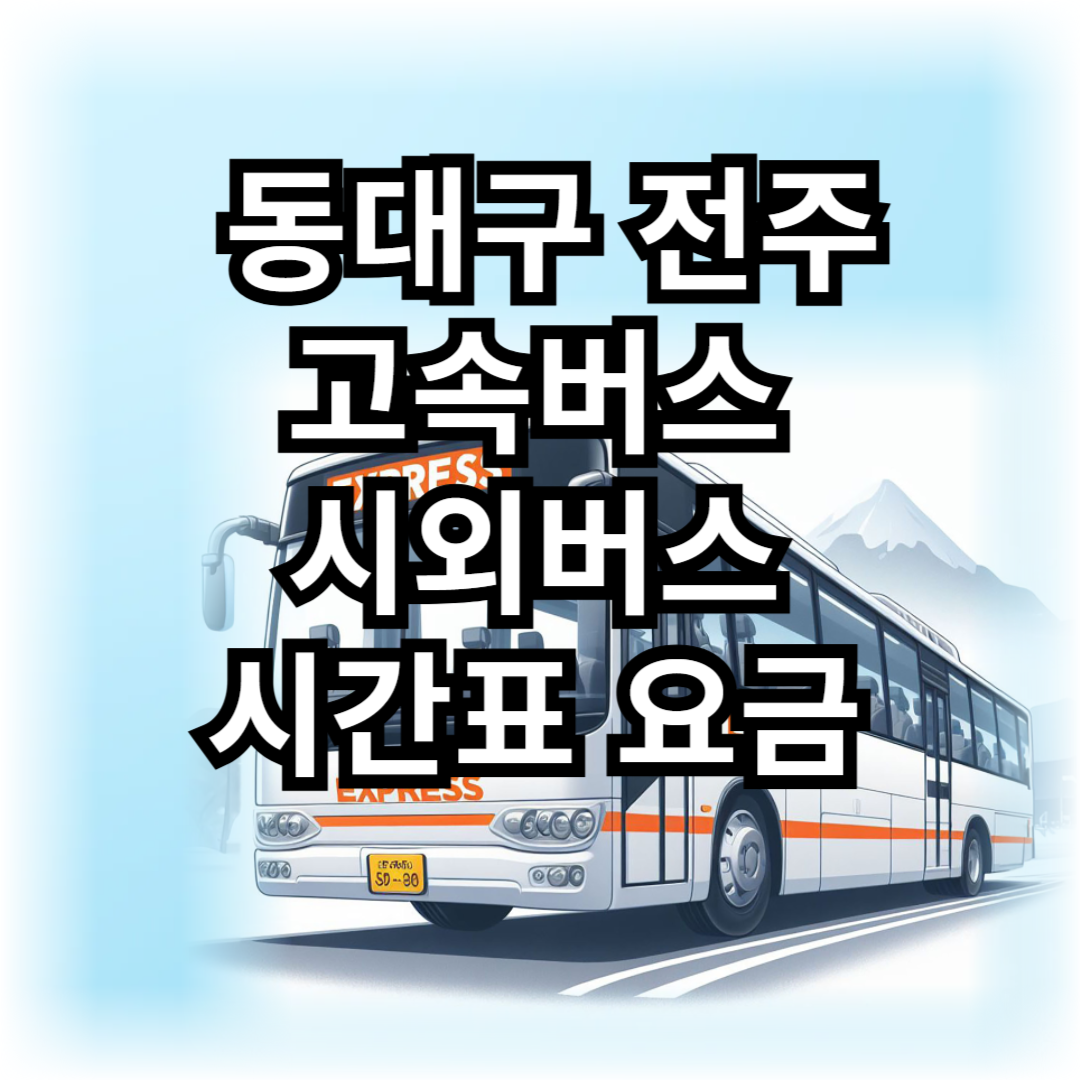 동대구 전주 고속버스 시외버스 시간표 요금 총정리 썸네일