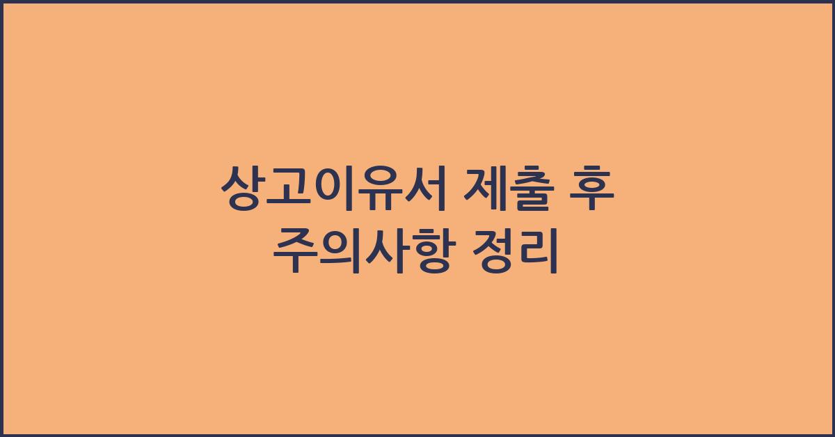 상고이유서 제출 후
