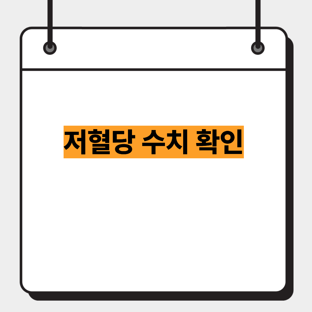 저혈당 수치 확인 1