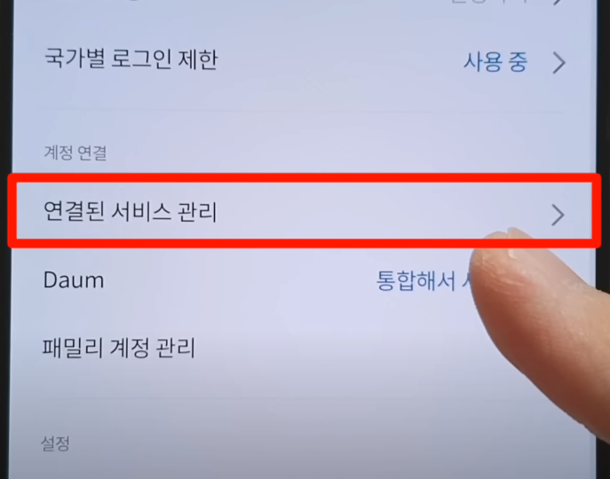연결된 서비스 관리