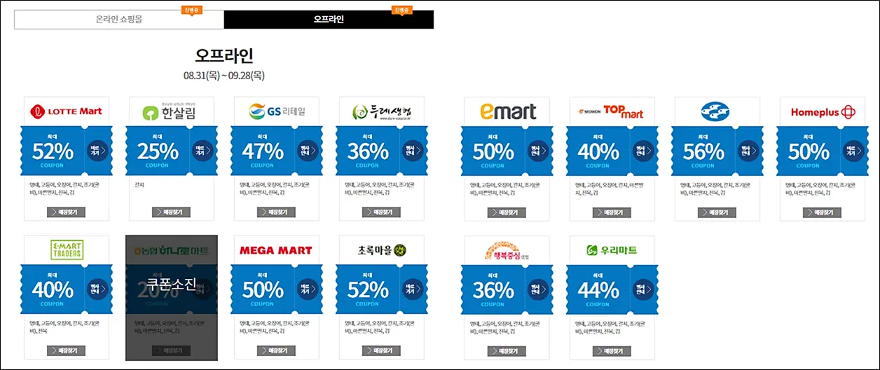 대한민국-수산대전-오프라인-쿠폰