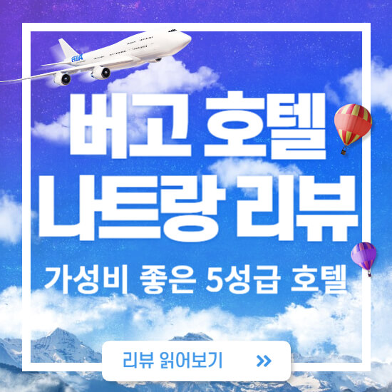 버고-호텔-나트랑-리뷰-썸네일