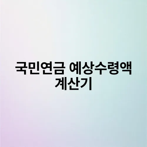 국민연금 예상수령액 계산기