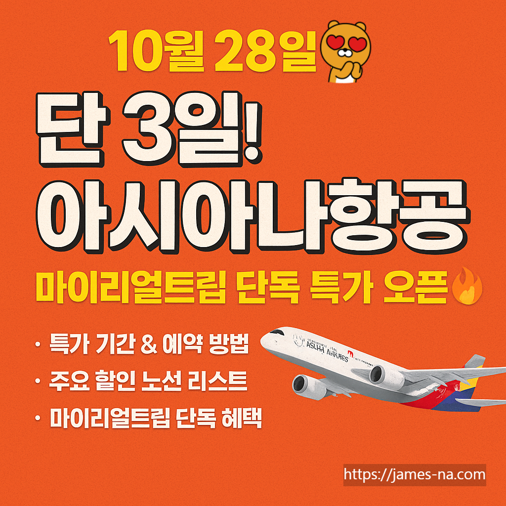 아시아나항공 마이리얼트립 단독 특가