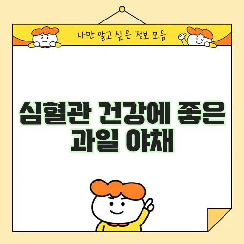 심혈관 건강에 좋은 과일 야채