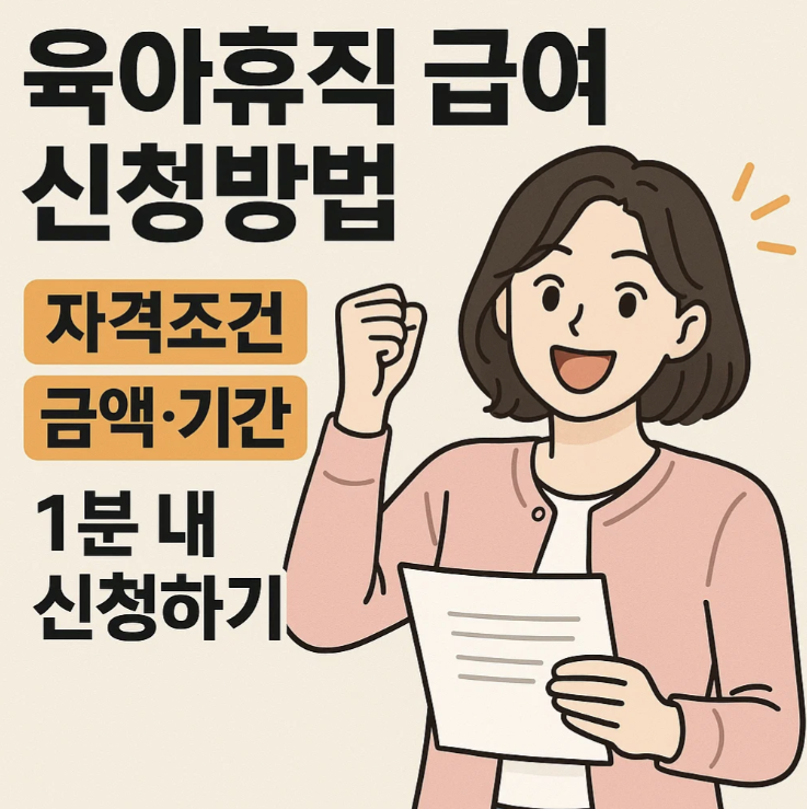 육아휴직 급여 신청방법 , 자격조건 , 금액 및 기간 1분내 신청하기