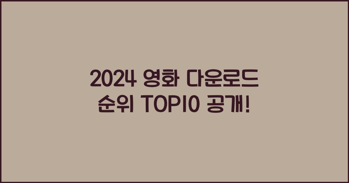 영화 다운로드 순위
