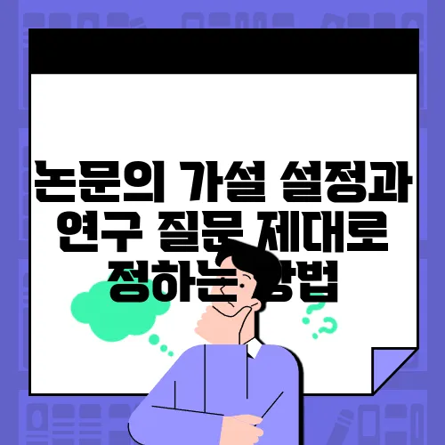 논문의 가설 설정과 연구 질문 제대로 정하는 방법
