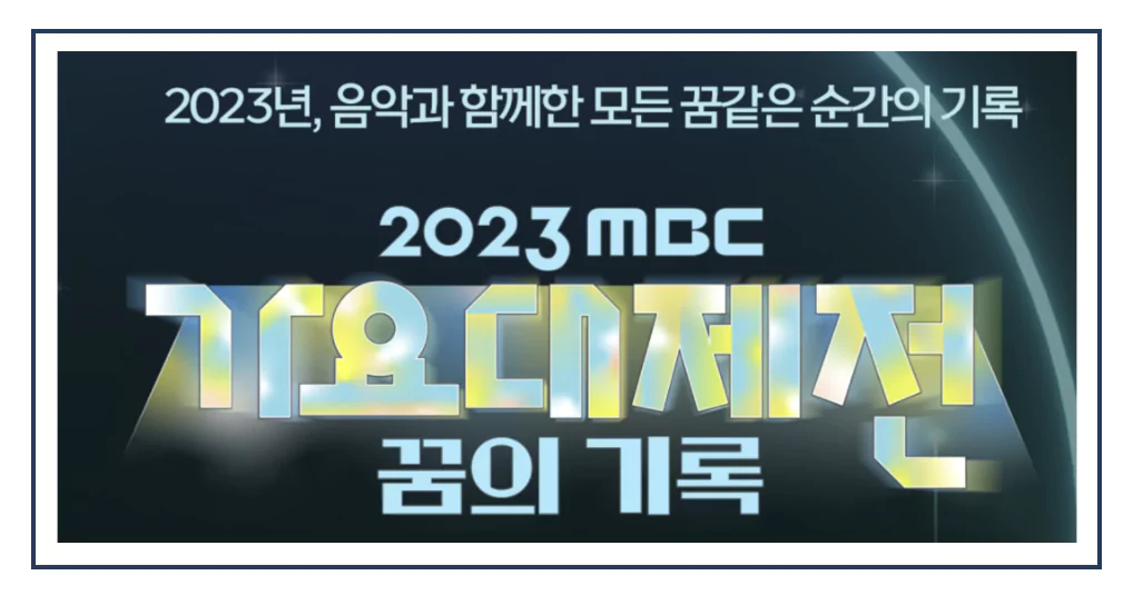 MBC 2023 가요대제전 방송 일정
