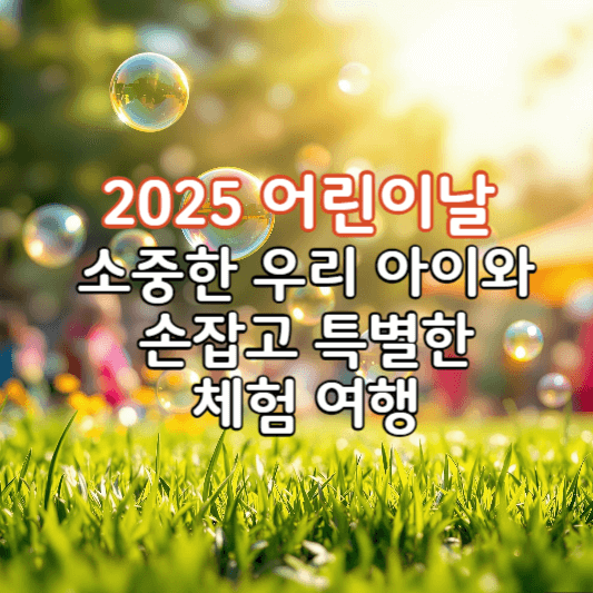 수도권-어린이날행사안내-썸네일