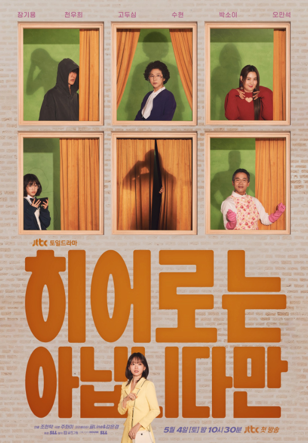 드라마 히어로는 아닙니다만 정보 몇부작 등장인물 인물관계도