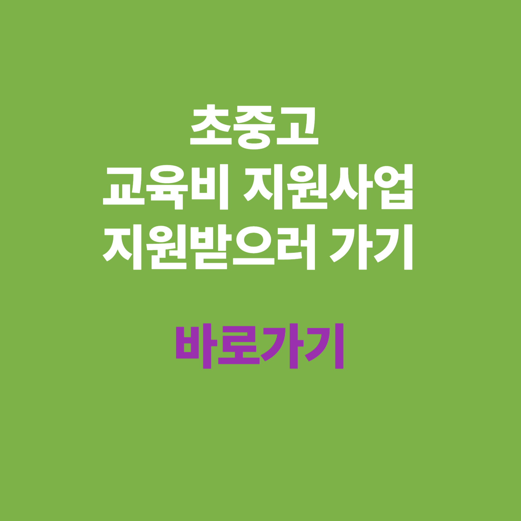 초중고 교육비 지원사업 지원받으러 가기