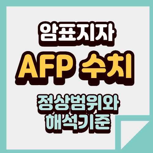 AFP 수치 높게 나왔다면 정상범위와 해석 기준 정리