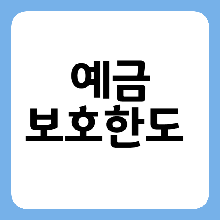 썸네일 예금보호한도