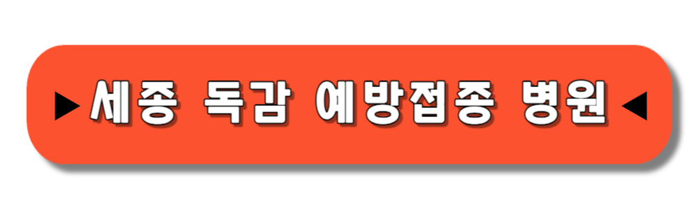 세종 독감 예방접종 병원 보기