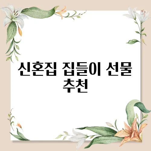 신혼집 집들이 선물 추천