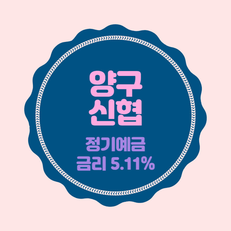 양구신협-특판-정기예금-썸네일